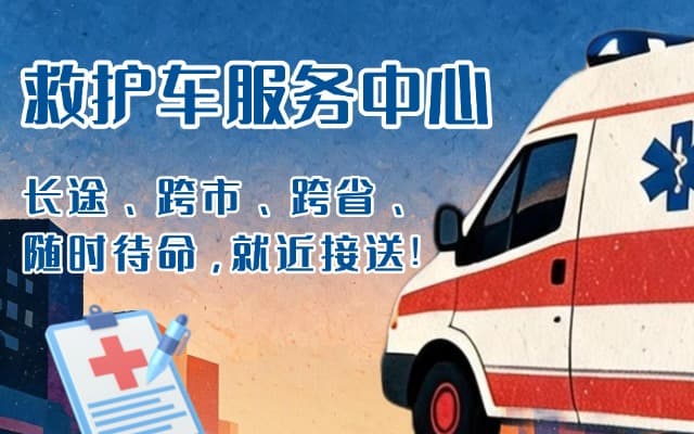玉林救护车出租